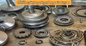 هزینه تعمیر گیربکس لیفان x60