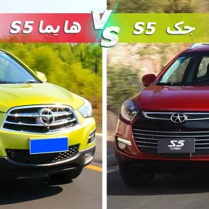 jac-s5-and-haima-s5
